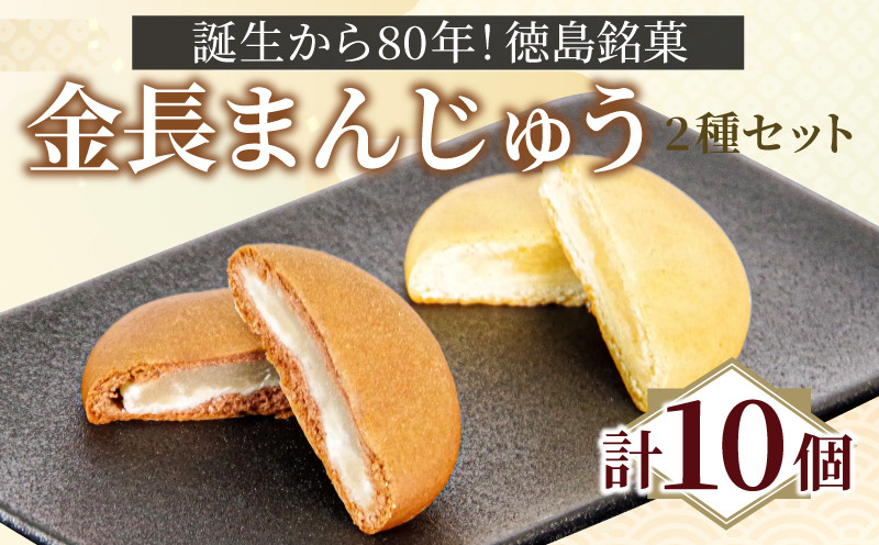 
定番 金長まんじゅう 詰め合わせ 2種セット 10個入り 徳島県 銘菓 和菓子 白あん 和三盆 おやつ デザート スイーツ まんじゅう チョコレート 贈り物 贈答品 小分け
