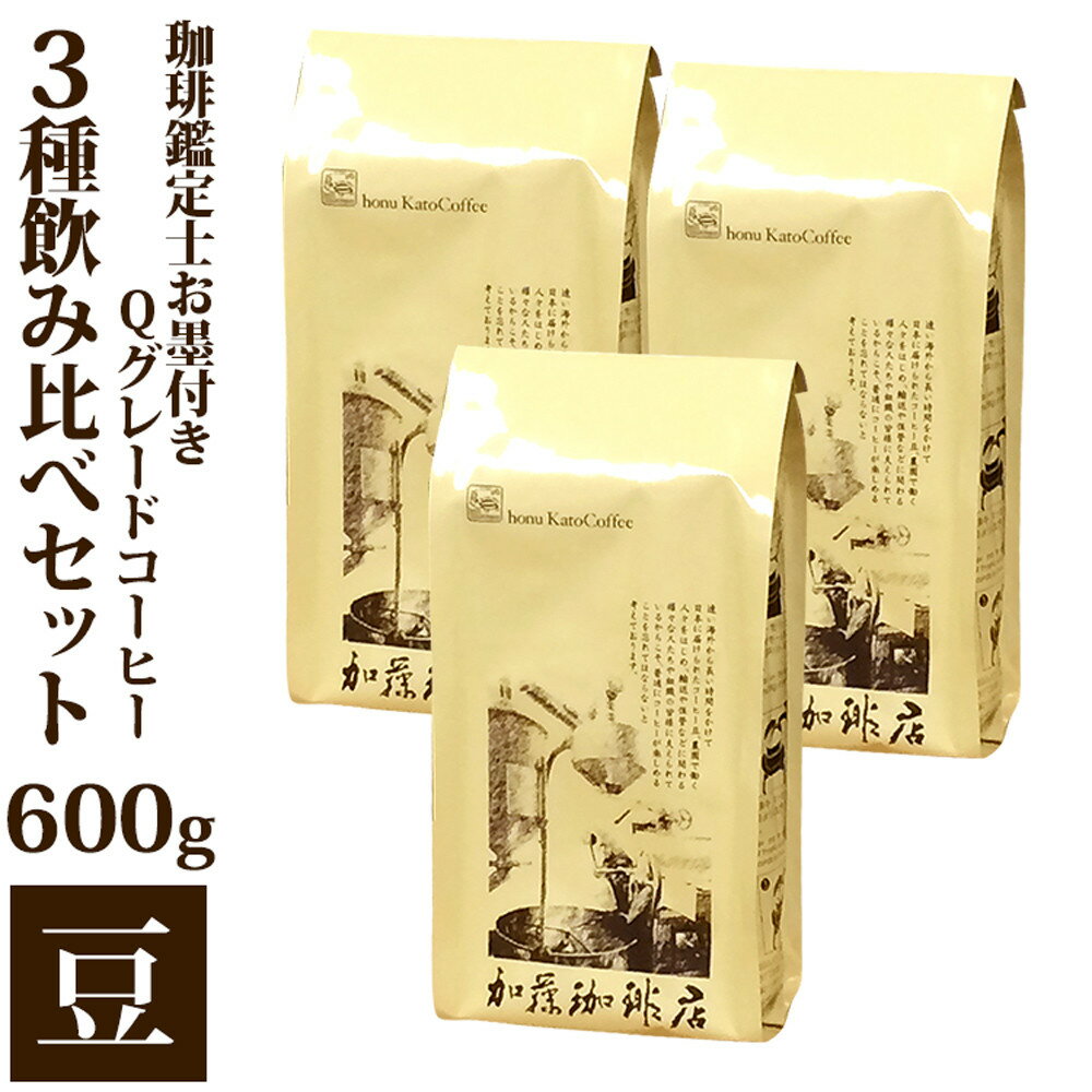 【ふるさと納税】珈琲鑑定士お墨付きQグレードコーヒー3種　飲み比べセット　豆のまま