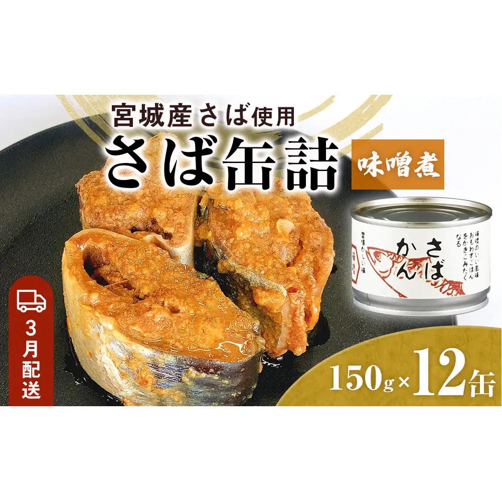 【3月配送】さば缶詰 味噌煮 12缶 サバ缶 鯖 国産 備蓄 保存食