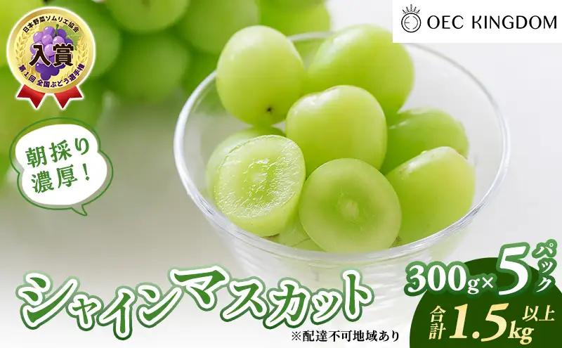 ぶどう 2026年 先行予約 シャインマスカット 300g×5パック(1.5kg） 岡山県産 シャインマスカット