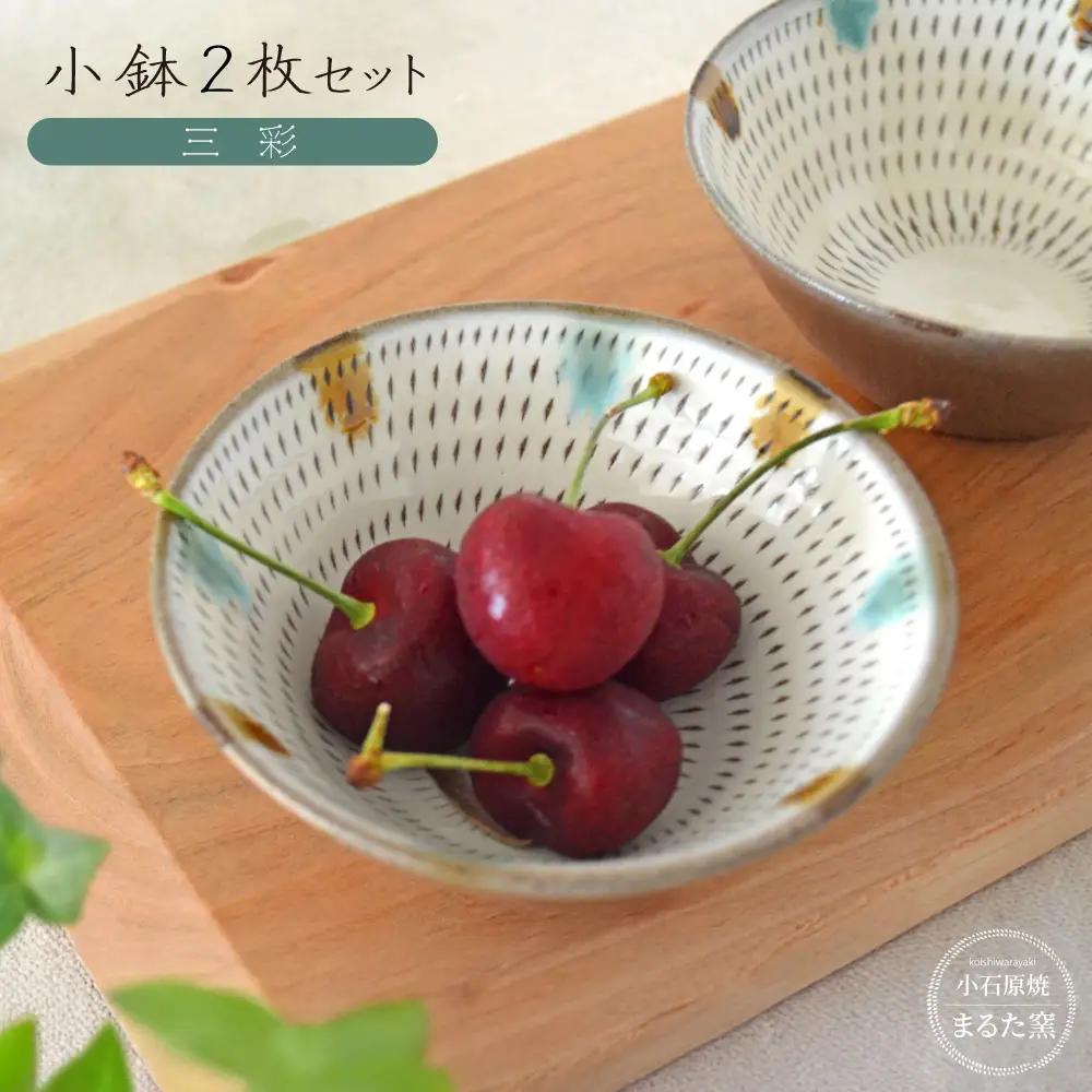 【小石原焼　まるた窯】小鉢2枚セット（三彩） C23