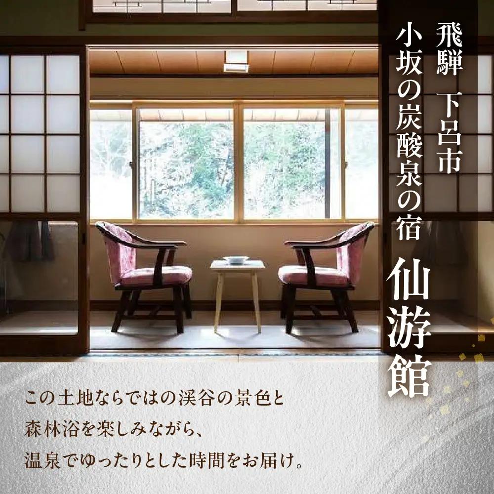 下島温泉【仙游館】宿泊補助券（6,000円分）【a026-2】