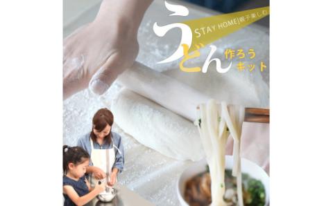 東近江市産うどんだしで作るうどん手作りキット 株式会社ＴＫＳ 滋賀県 東近江市 A-D02 うどん作り 体験 手作りキット 親子 食育 おうち時間 自由研究 料理 麺 お取り寄せ
