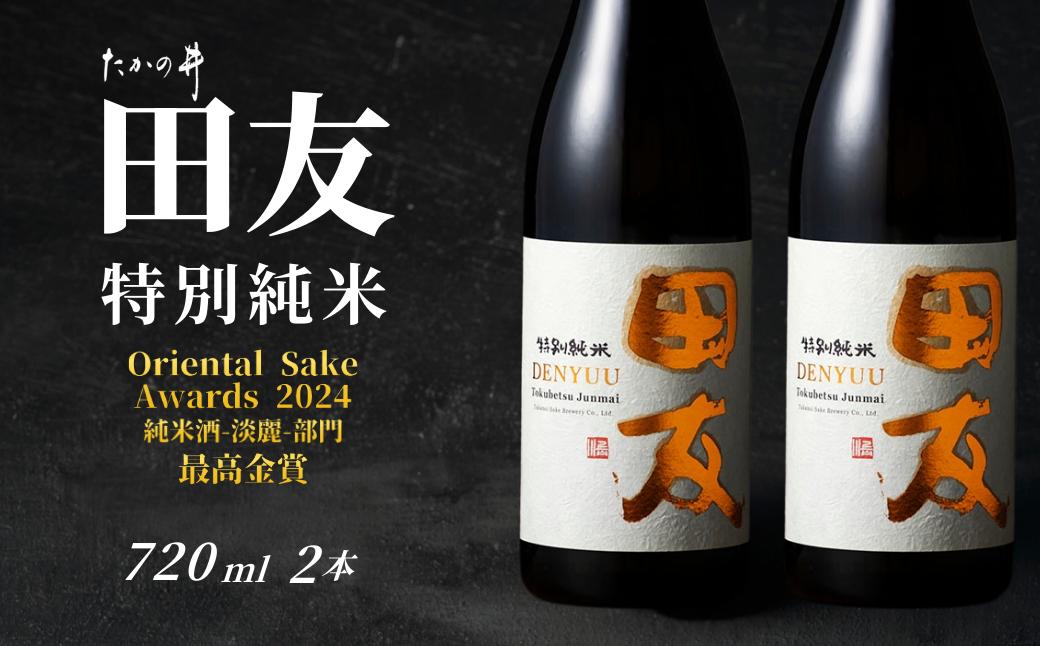 
                  【日本酒】 特約店限定 特別純米酒 田友 淡麗旨口 720ml×2本 高の井酒造 | 雪中貯蔵酒発祥蔵 清酒 お酒 日本酒 地酒 越淡麗 新潟清酒 やや辛口 新潟県 小千谷市 【0002-0423SV02】
                