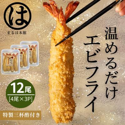 ふるさと納税 南知多町 【温めるだけ】南知多名物 まるは本館のエビフライ12本セット　ご家庭で温めやすい16cmサイズ