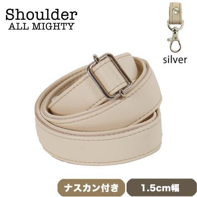 ふるさと納税 島原市 ショルダーベルト (シルバー) 1.5cm幅 アイボリー
