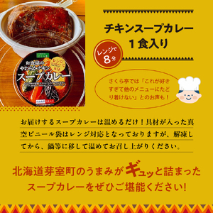 名物 チキン スープ カレー 1食 レンジ で 簡単 グルメ 夕飯 時短 簡単 おかず 北海道名物 鶏肉 ご当地グルメ 肉 手作り お取り寄せ 送料無料 国産 さくら亭 北海道 十勝 芽室町me042