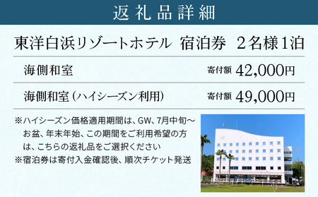 東洋白浜リゾートホテル　宿泊券　海側和室 2名様1泊