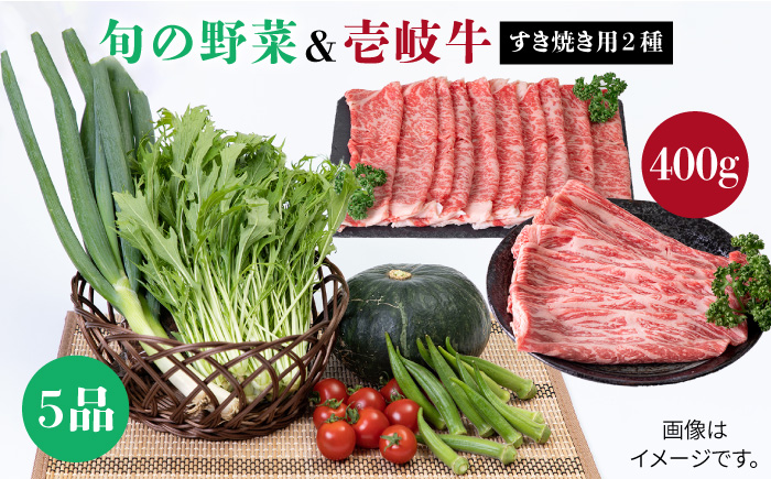 《A4～A5ランク》壱岐牛ロースすき焼き・野菜セット(ロース・肩ロース各200g/旬の野菜5品) [JBO038]