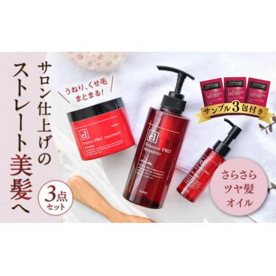 ふるさと納税 一関市 ストレート美髪に導く3点セット ヘアオイルサンプル3包付き