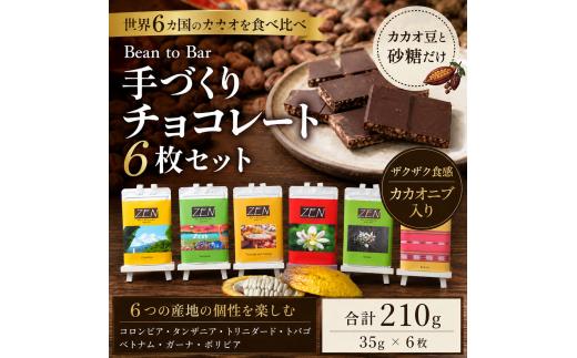 スイーツ ビーントゥバーチョコレート6枚セット 青梅市