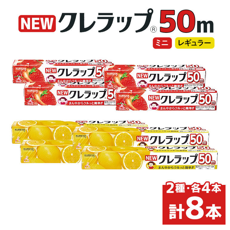 NEWクレラップ 50m 2種セット 計8本 38-C