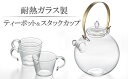 【ふるさと納税】耐熱ガラス製 ティーポット「まんまるポット」0.5L＆重ねてしまえるカップ（3個）【 新潟県 柏崎市 】