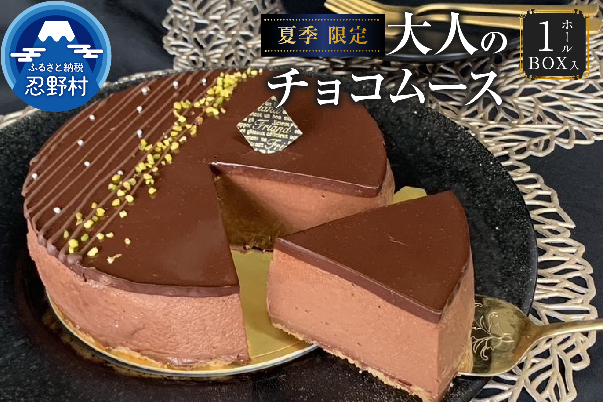 ☆夏季限定☆大人のチョコムースケーキ