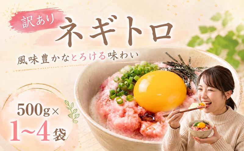 
                  【内容量選べる】 ネギトロ 500g×1～4袋 ｜まぐろ 鮪 ネギトロ ねぎとろ 訳あり まぐろたたき まぐろのたたき マグロたたき ネギとろ ねぎトロ maguro 父の日 小分け 家庭用 食べきりサイズ 人気ネギトロ ふるさと納税ネギトロ ネギトロランキング 大熊 安芸市 高知県
                