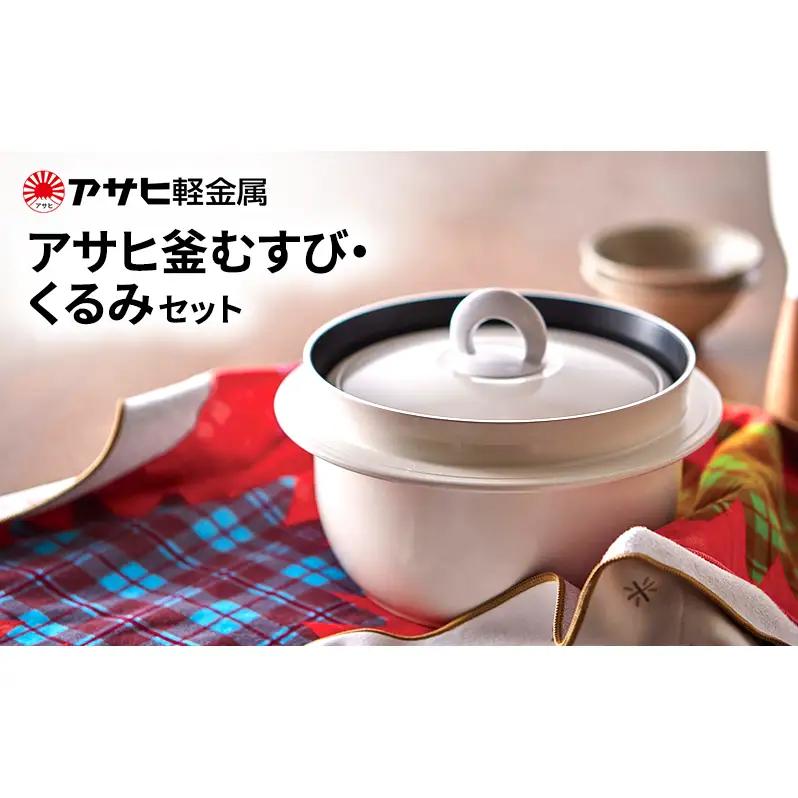 炊飯鍋 アサヒ釜むすび 3合 くるみ セット 炊飯鍋