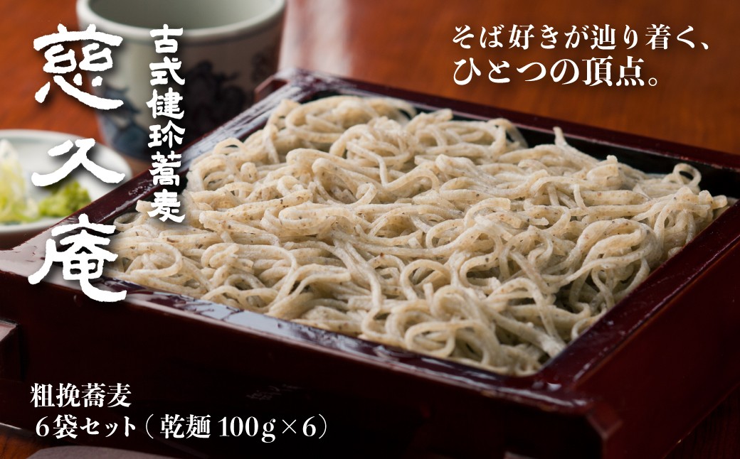 
                  慈久庵 粗挽蕎麦 6把セット メディア出演多数 | 名店の味 名店 常陸秋そば 蕎麦 メディア 有名 テレビ 紹介 食通 発祥 ソバ そば 乾麺 麺 そば粉 蕎麦粉 秋そば 茨城県 常陸太田市
                