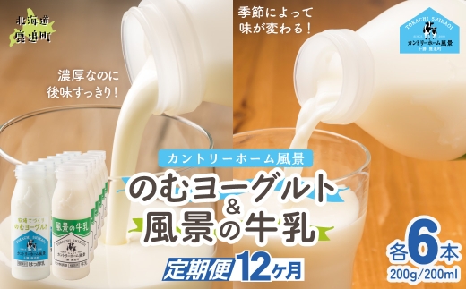 【定期12ヶ月】のむヨーグルト200g 風景の牛乳200ml 各6本 【 ふるさと納税 人気 おすすめ ランキング 牛乳 ヨーグルト 無添加 てんさい オリゴ糖 濃厚 定期便 カントリーホーム風景 北海道 十勝 鹿追町 送料無料 】 SKB126