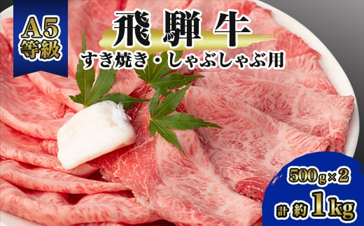 
            飛騨牛A5等級　モモ・カタ肉スライス　約1kg(500g×2)_ 飛騨牛 A5 牛肉 肉 牛 すき焼き しゃぶしゃぶ お肉 にく ニク モモ モモ肉 カタ カタ肉 国産 スライス 約1kg 贈答 ギフト プレゼント 贈り物 岐阜県 冷凍 送料無料 【1125925】
          