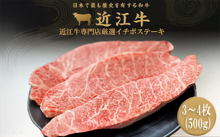 【12月発送】近江牛 イチボ ステーキ 500g（3～4枚）