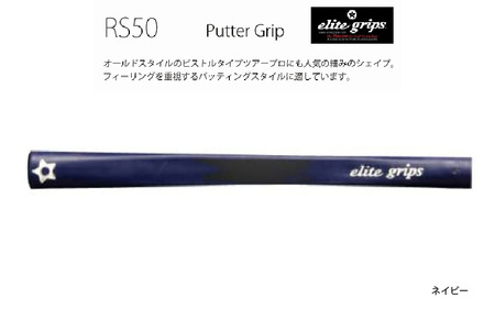 RS50 ゴルフ パターグリップ ネイビー 〈オールドスタイルのピストルタイプ〉