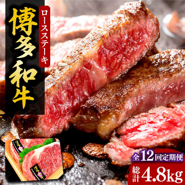【ふるさと納税】【全12回定期便】【化粧箱入】博多和牛A5〜A4 ロースステーキ 200g×2枚（計400g）　ソース・塩胡椒付《豊前市》【株式会社マル五】[VCL098] 404000 404000円