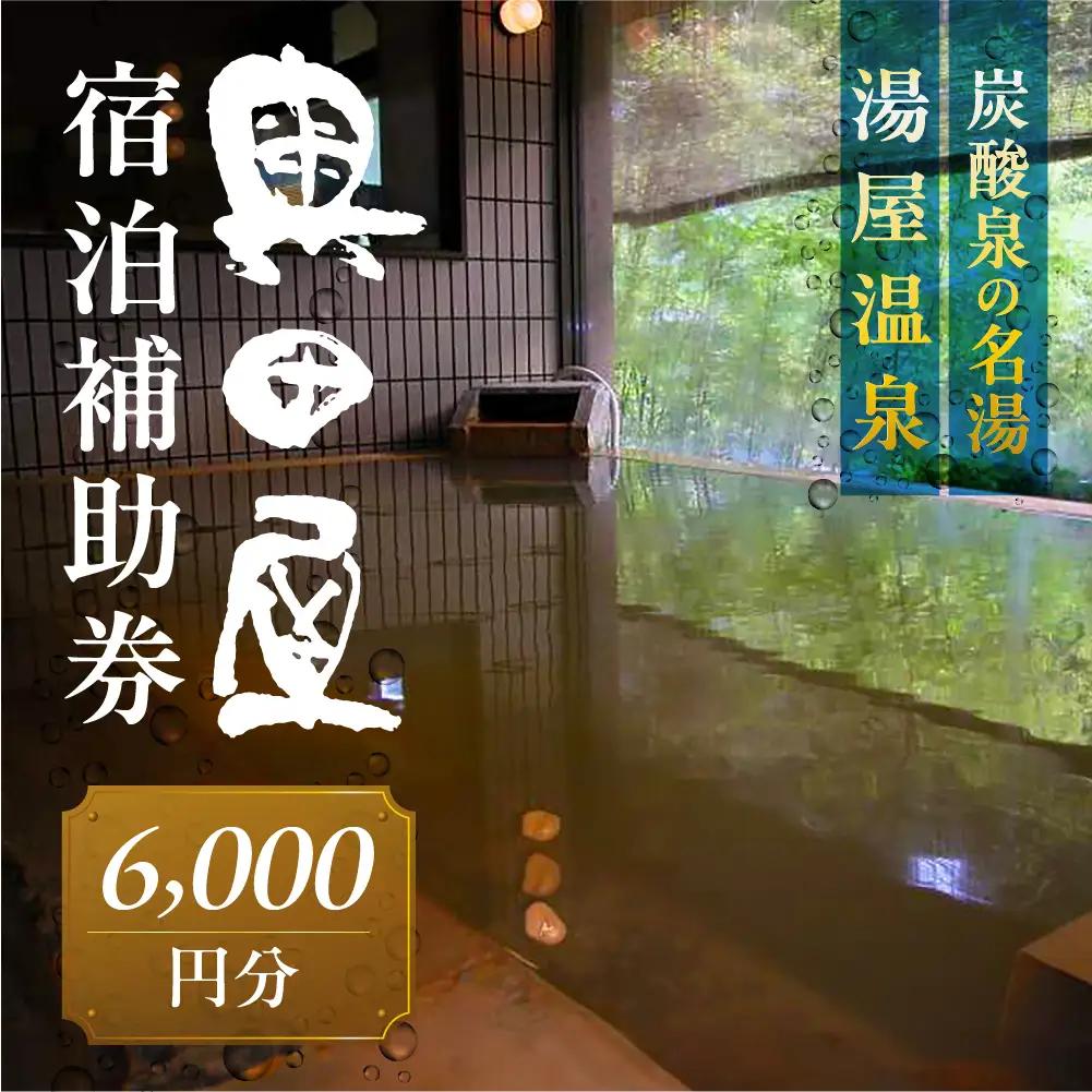 湯屋温泉 【奥田屋】宿泊補助券（6,000円分）【a028-2】