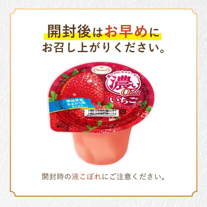たらみ 濃い0kcal いちごゼリー 195g×36個 / カロリーゼロ ゼリー ぜりー フルーツゼリー 果物 くだもの フルーツ ふるーつ / 諫早市 / 株式会社たらみ [AHBR021]  