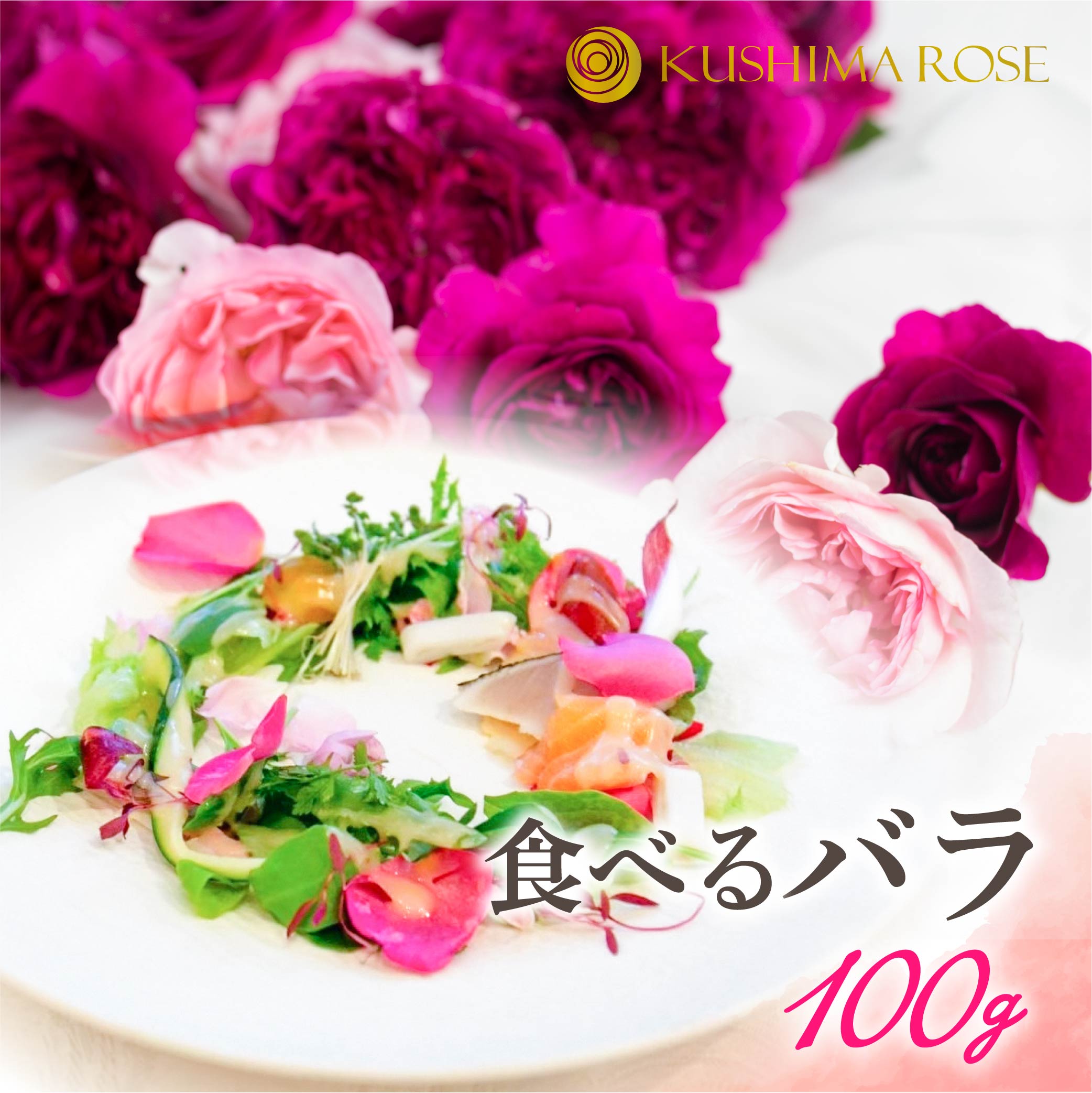 【ふるさと納税】先行予約【6〜9月中旬発送】食用バラ100g 食べるバラ 食用花 薔薇 花 エディブルフラワー ケーキ スイーツ クッキー [Q1382pi]