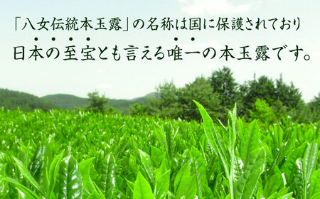 奥八女星野村 八女茶 伝統本玉露 50g×2袋 吉富町/株式会社ベネフィス[BGAF015]