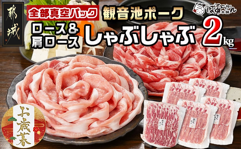 【お歳暮】観音池ポークロース＆肩ロースしゃぶしゃぶ〈全部真空パック〉2kg≪11月17日～12月21日お届け≫_14-1504-WG