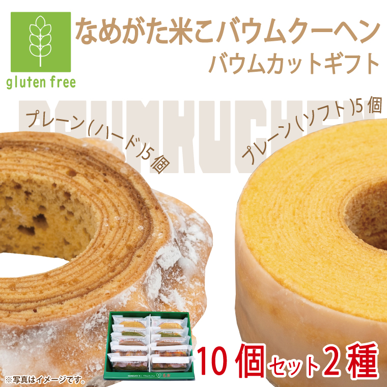 ★グルテンフリー★なめがた米こバウムクーヘン バウムカットギフト 10個入(2種)｜お菓子 ケーキ バウムクーヘン 卵 洋菓子 グルテンフリー 米粉 茨城県 行方市(GK-25)