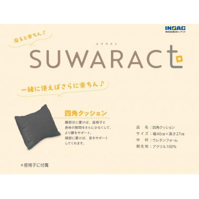 ふるさと納税 北広島町 座ると楽ちん　座椅子SUWARACT(スワラクト)グレー、四角クッション付属 |  | 02