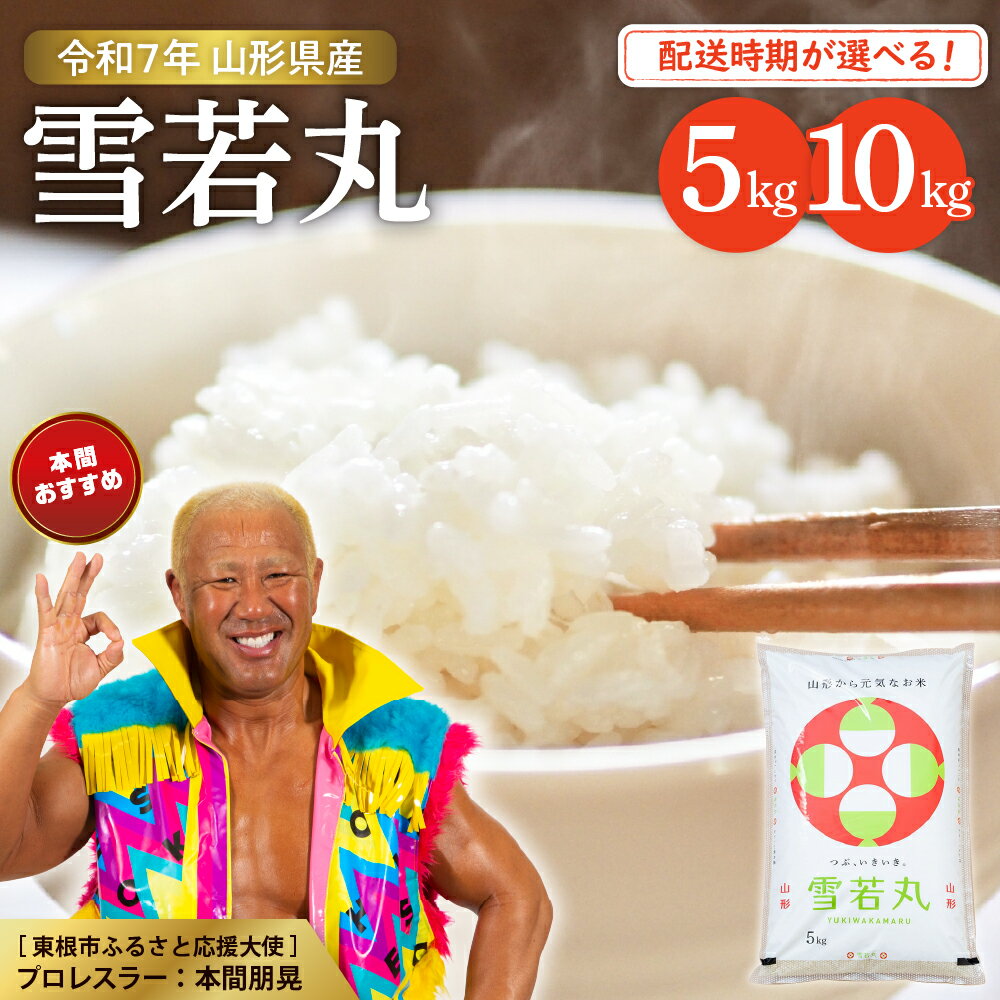 【ふるさと納税】 令和7年産 米 雪若丸 ( 選べる : 5kg / 10kg ) 発送時期が選べる | 2025年 先行予約 山形 送料無料 白米 精米 お米 こめ ブランド米 ごはん ご飯 おにぎり 米どころ お取り寄せグルメ 産地直送 東北 山形県 東根市