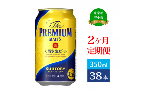 
定期便 2ヶ月 ザ・プレミアムモルツ ギフト 350ml 缶 38本ビール サントリー 【プレモル お酒 プレゼント お歳暮 お年賀 】
