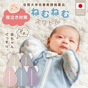 ネムネムスワドル ブルー（夜泣き対策）_スワドル 新生児 日本製 手が出せる おくるみ モロー反射 スワドリング 0ヶ月 1ヶ月 2ヶ月 3ヶ月 赤ちゃん 寝つき よく寝る 負担軽減 背中スイッチ 夜泣き対策 ねむねむスワドル ベビー用品 〔Sd012-B〕