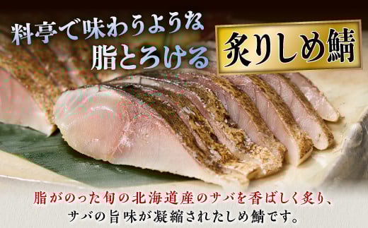 北海道産 炙りしめ鯖 7枚 北海道 〆鯖 しめさば シメサバ 〆サバ ふるさと納税 ふるさと 鯖 小分け おつまみ 酒の肴 日本酒 酒 魚 魚介 海鮮 冷凍 国産 人気 年末年始 白糠町