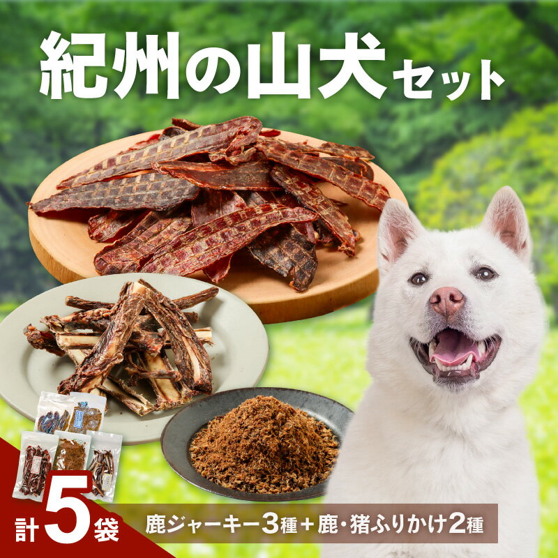 【ふるさと納税】紀州犬のふるさと 紀州の山犬セット 犬用 鹿肉 猪肉 100% ジャーキー 3種 ふりかけ 2種