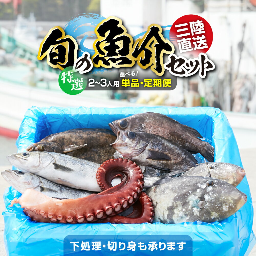 【ふるさと納税】魚 鮮魚 詰め合わせ セット 冷蔵 《 特選 2~3人用 》 下処理 / 発送回数が 選べる [ 海鮮 無添加 新鮮 三陸 国産 天然 お刺身 魚介 魚介類 海藻 鮮魚BOX 鮮魚セット お祝い 宴会 時短 便利 簡単 お手軽 さかな おさかな 旬 人気 岸屋商店 産地直送 ] 今が旬