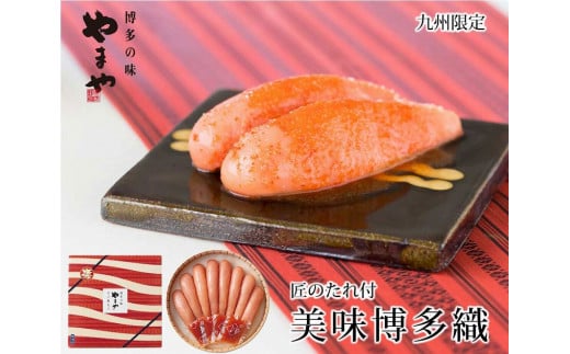 やまや　美味博多織　辛子明太子550g【明太子 めんたいこ 辛子明太子 無着色 魚介類 家庭用 お取り寄せグルメ ご飯のお供 お取り寄せ お土産 九州 ご当地グルメ 福岡土産 取り寄せ グルメ 福岡県 大任町 R009】