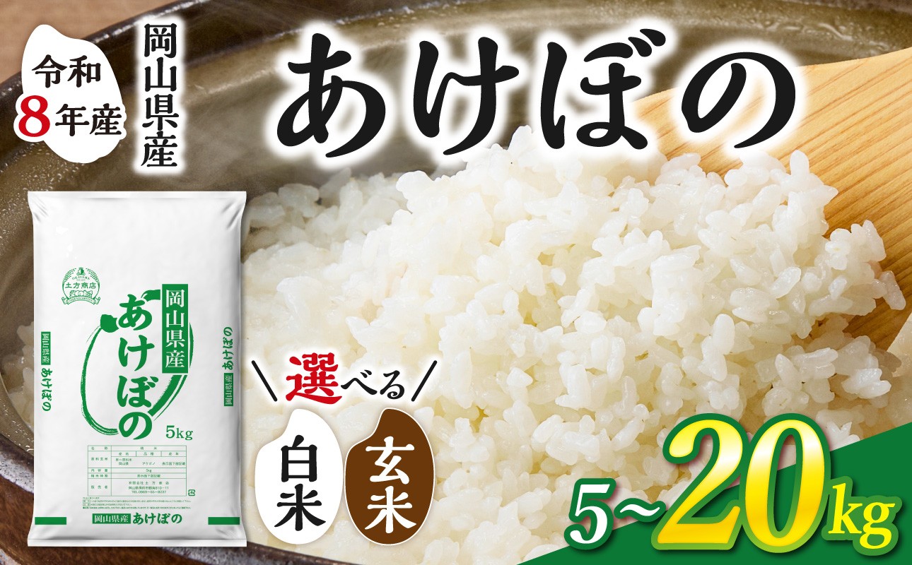 
                  【選べる容量！】【令和8年産】　岡山県産米 あけぼの　【お米 あけぼの 令和8年産 5kg 10kg 15kg 20kg 選べる 白米 玄米 米 こめ ご飯 ごはん ライス 岡山県産米】
                