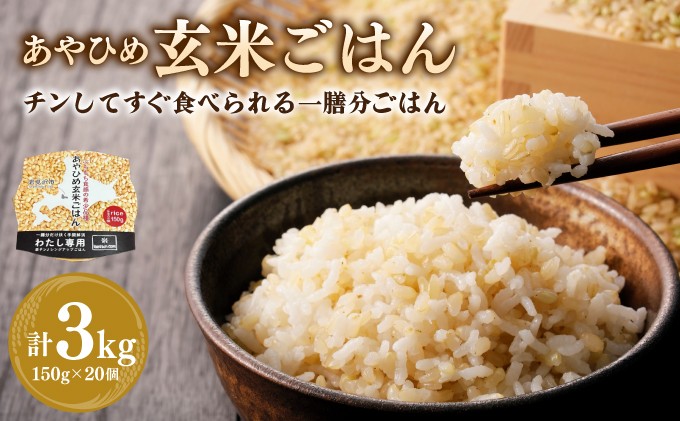 
                  ＜訳あり＞楽チン ♪ あやひめ 玄米 ごはん150g×20個【35045】パック パックご飯 レトルト もちもち 米 ご飯 レンチン 簡単調理 湯煎
                