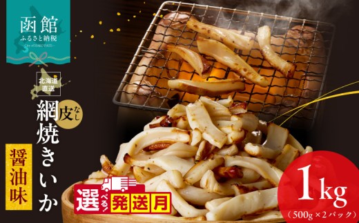 【1月発送】【道水】網焼きいか 皮なし 醤油味 500g×2パック 1kg 選べる発送月 肉厚 ふっくら 香ばしい カット済み 味付き 食べやすい おつまみ お酒のあて 焼きいか イカ 魚介類 食品 冷凍 お取り寄せ 函館市 送料無料_HD108-016-01