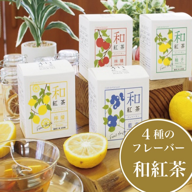 信濃町産甘茶入り「和紅茶 4フレーバーセット」黒姫和漢薬研究所【ふるさと納税】