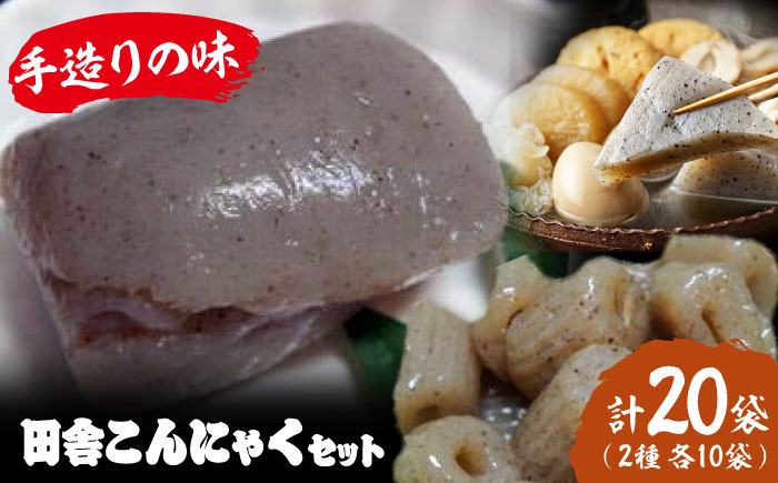
                  こんにゃく 大洲の田舎こんにゃくセット　20個分詰め合わせ　愛媛県大洲市/一般社団法人キタ・マネジメント（大洲まちの駅あさもや） [AGCP820] こんにゃく 蒟蒻 おかず お惣菜 料理 低カロリー ダイエット おすすめ 人気 お取り寄せ 送料無料 こんにゃく芋 製法 伝統 郷土食 ご当地 おつまみ 肴 おかず ストック 備蓄 常備菜 煮物 おでん 汁物 炒め物 歯ごたえ 食感
                