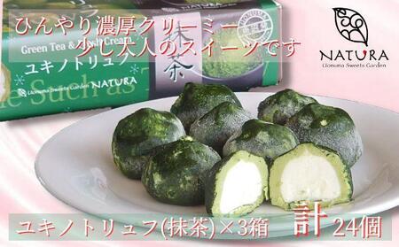 チョコレート ショコラトリュフ 抹茶 スイーツ 生洋菓子  新潟県 南魚沼市 ナトゥーラ 濃厚ひんやり ユキノトリュフ 計3箱