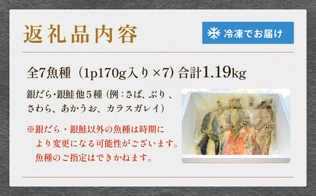 西京漬 銀だら ・ 銀鮭 セット 7種 漬魚 漬け 西京焼 銀鱈 ぎんだら 銀ざけ 鮭 ぎんざけ さけ サケ 味噌 魚 冷凍 おかず ご飯のお供