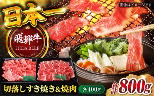 【飛騨牛】切落しすき焼き＆切落し焼肉(各400g) 計800g 和牛 牛肉 飛騨牛 切り落とし きりおとし 切りおとし 肉 牛肉 和牛 炒め物 牛丼 生姜焼き すき焼き すきやき 焼肉 焼き肉 やきにく 岐阜市/丸福商店 [ANBO019]