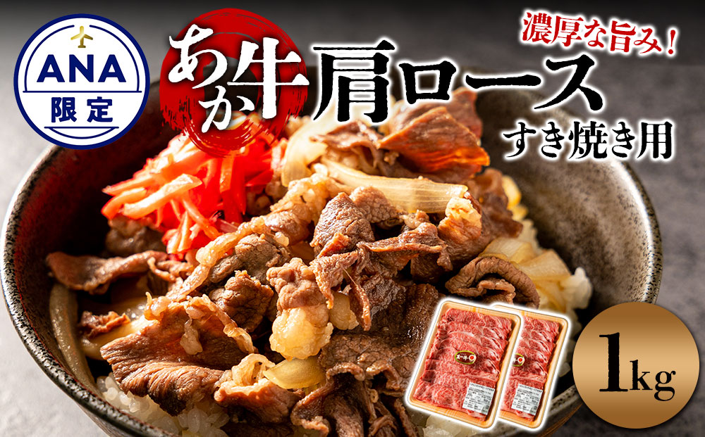 【ANA限定】くまもとあか牛 肩ロースすき焼き用 1kg（500g×2パック） 鍋 しゃぶしゃぶ 牛肉 精肉 冷凍 便利 おすすめ 料理 自宅用 贈答用 お中元 お歳暮 ギフト 熊本県 阿蘇市