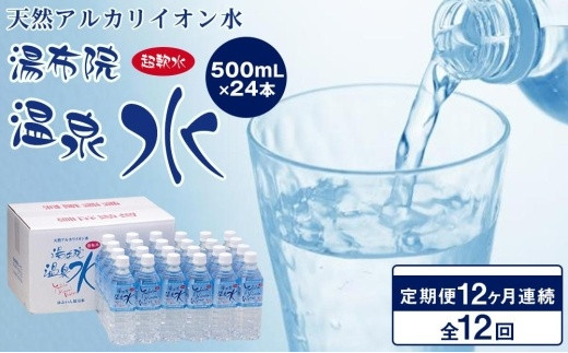 ＜１２ヶ月連続お届け 定期便＞天然アルカリイオン水　湯布院温泉水　超軟水　500ｍｌ×24本 | ミネラルウォーター 定期便 天然水 温泉水 アルカリイオン水 超軟水 ペットボトル 飲料水 500ml 24本 定期配送 12ヶ月 ケース 水 湯布院温泉水 国産水 飲みやすい まろやか 健康 まとめ買い お取り寄せ 人気 おすすめ 大分県 由布市